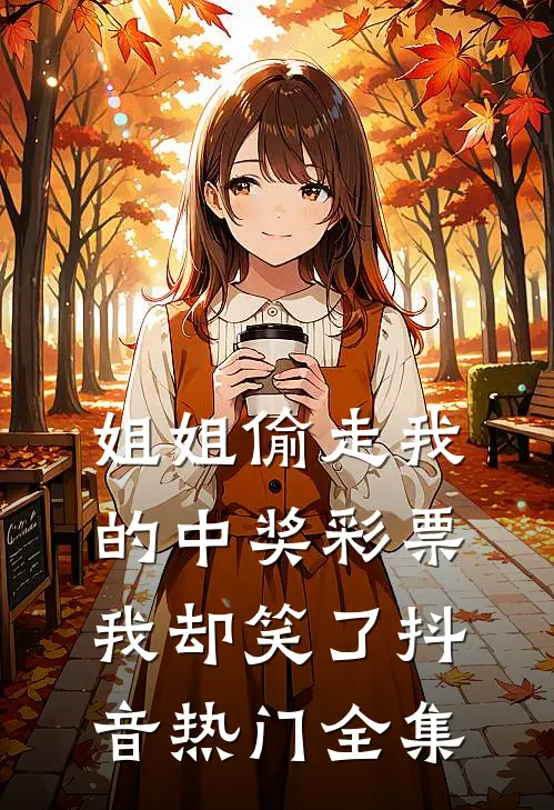 姐姐偷走我的中奖彩票，我却笑了抖音热门 全集