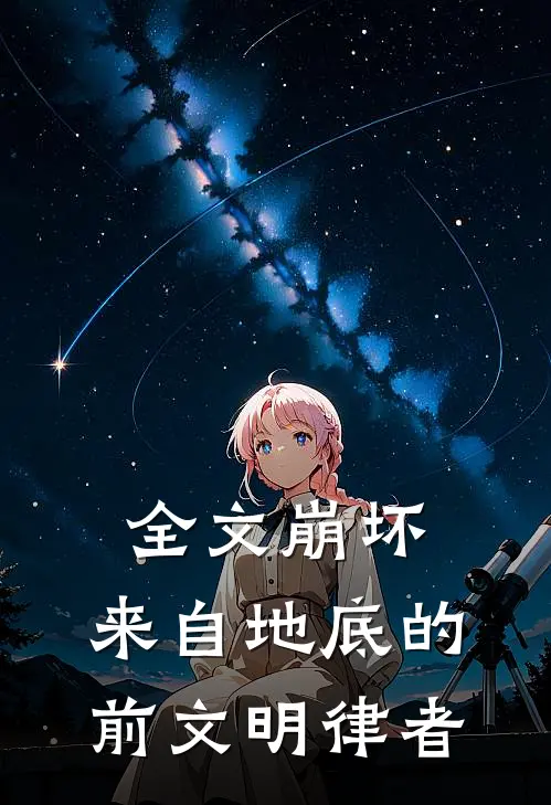 全文崩坏：来自地底的前文明律者