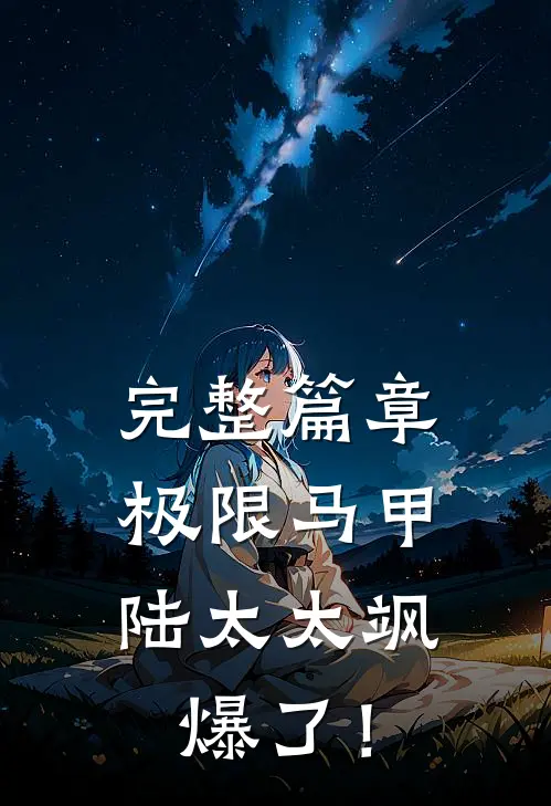完整篇章极限马甲，陆太太飒爆了！