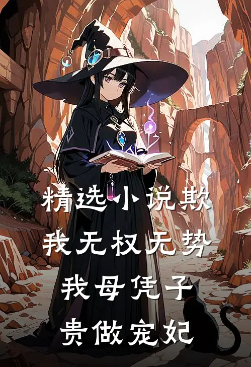 精选小说欺我无权无势，我母凭子贵做宠妃
