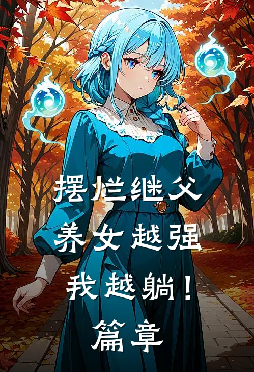 摆烂继父，养女越强我越躺！篇章