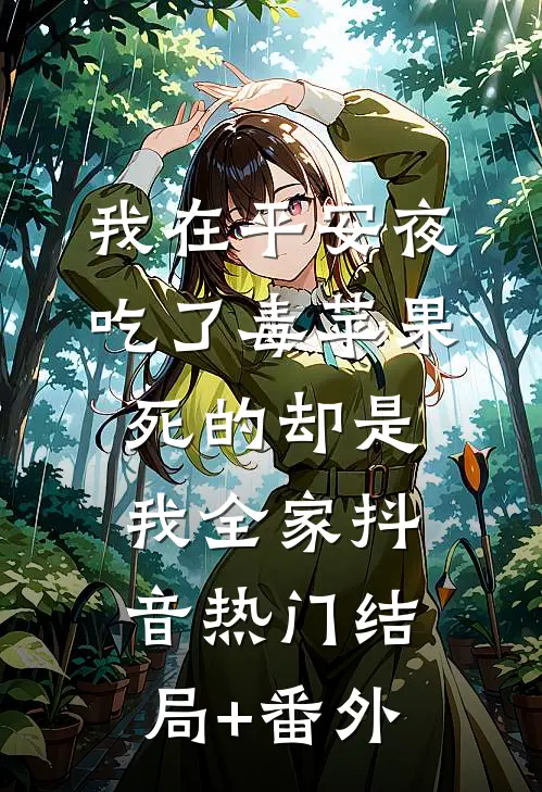 我在平安夜吃了毒苹果，死的却是我全家抖音热门结局+番外