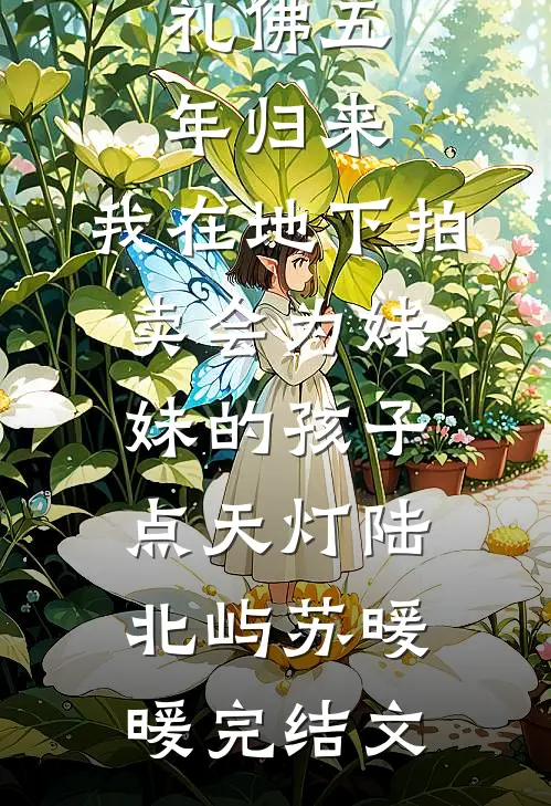 礼佛五年归来，我在地下拍卖会为妹妹的孩子点天灯陆北屿苏暖暖完结文
