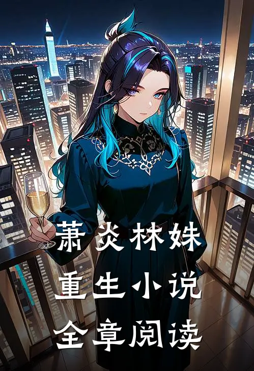 萧炎林姝重生小说全章阅读