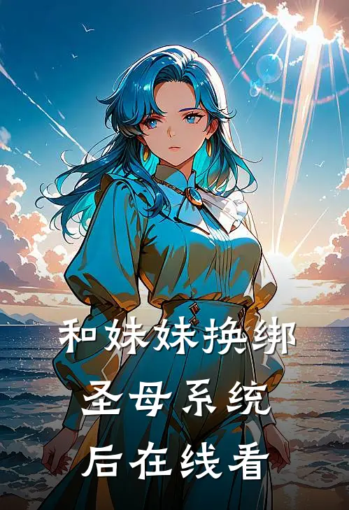 和妹妹换绑圣母系统后在线看