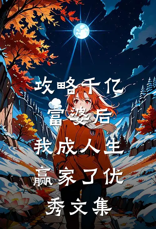 攻略千亿富婆后，我成人生赢家了优秀文集