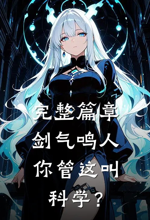 完整篇章剑气鸣人，你管这叫科学？