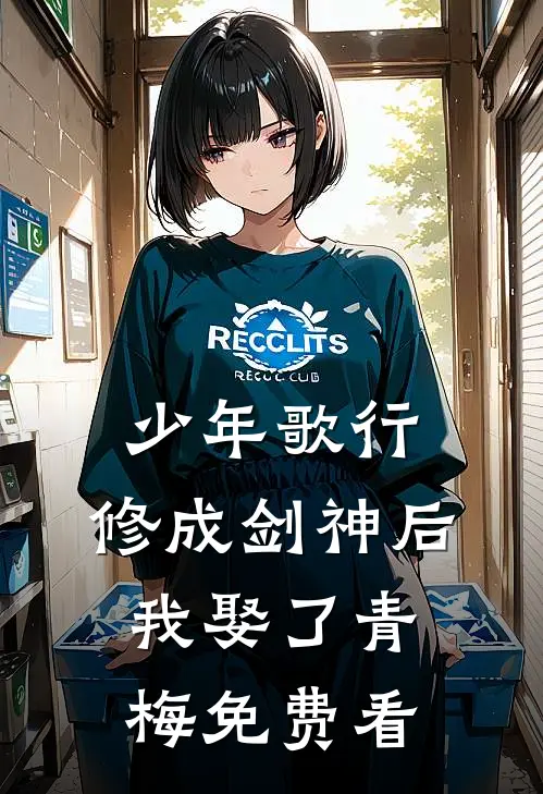 少年歌行：修成剑神后，我娶了青梅免费看