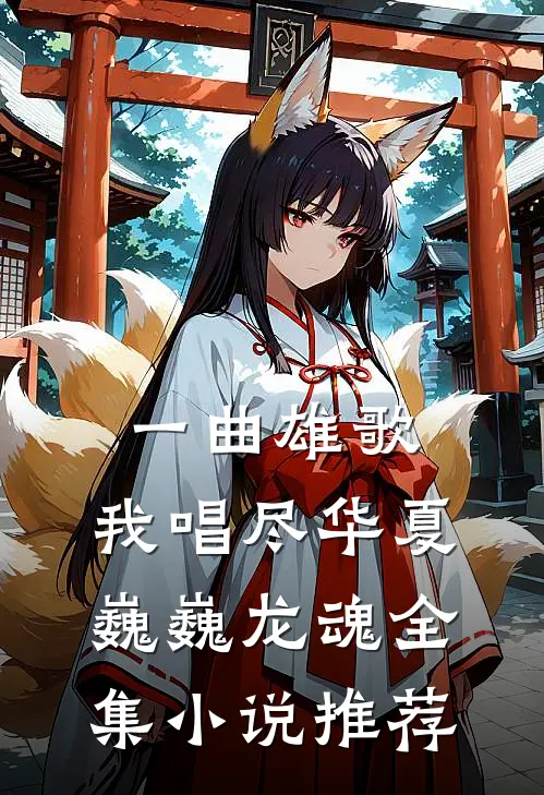 一曲雄歌，我唱尽华夏巍巍龙魂全集小说推荐