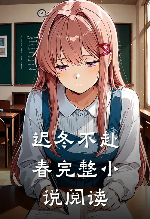 迟冬不赴春完整小说阅读