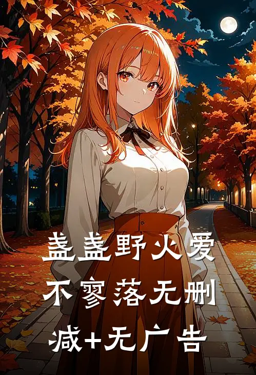 盏盏野火爱不寥落无删减+无广告