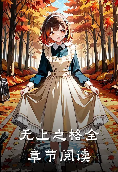 无上之格全章节阅读
