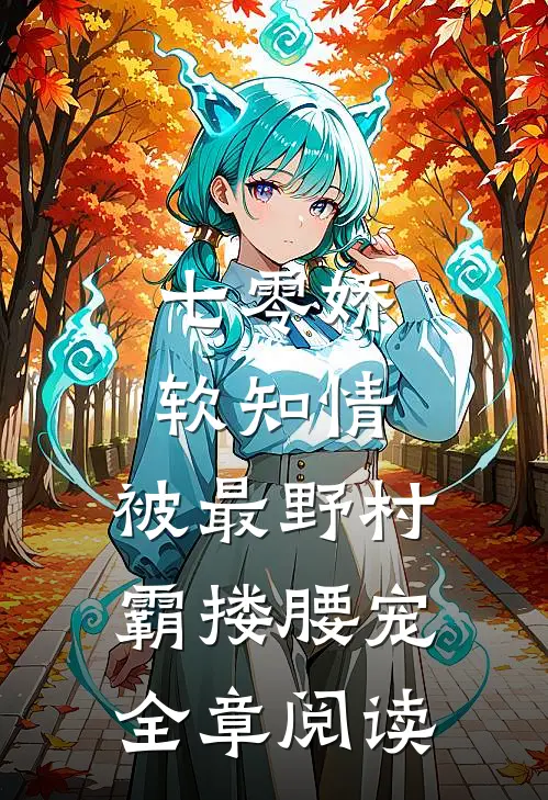 七零娇软知情，被最野村霸搂腰宠全章阅读