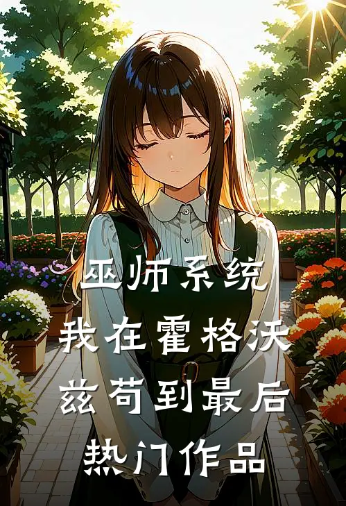 巫师系统：我在霍格沃兹苟到最后热门作品