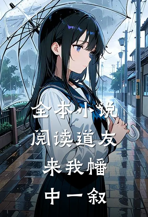 全本小说阅读道友，来我幡中一叙