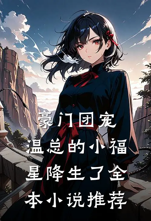豪门团宠：温总的小福星降生了全本小说推荐