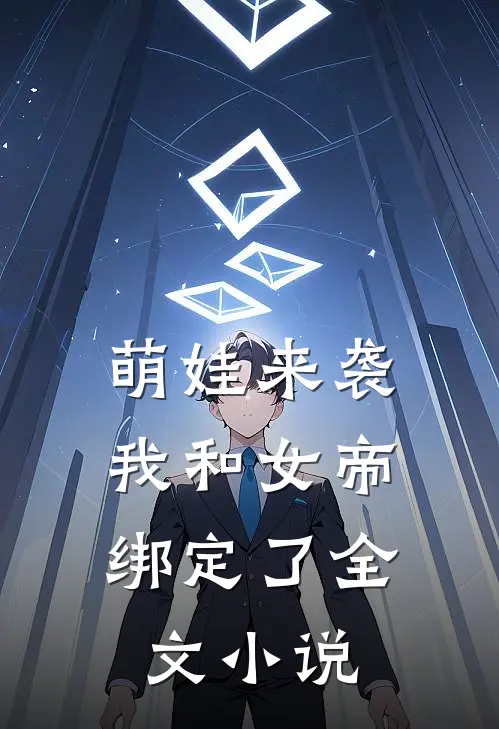 萌娃来袭，我和女帝绑定了全文小说