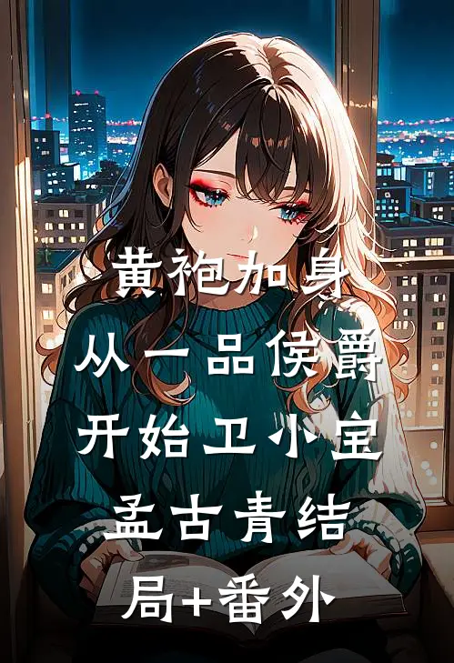 黄袍加身，从一品侯爵开始卫小宝孟古青结局+番外