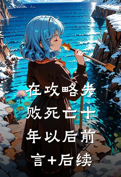 在攻略失败死亡十年以后前言+后续