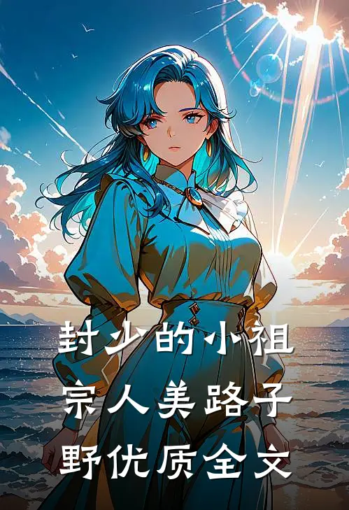 封少的小祖宗人美路子野优质全文
