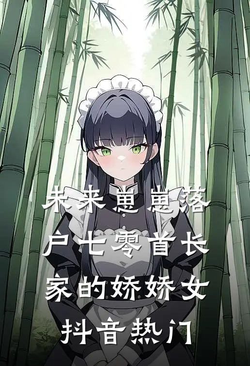 未来崽崽落户七零首长家的娇娇女抖音热门