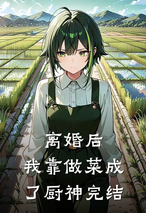 离婚后，我靠做菜成了厨神完结