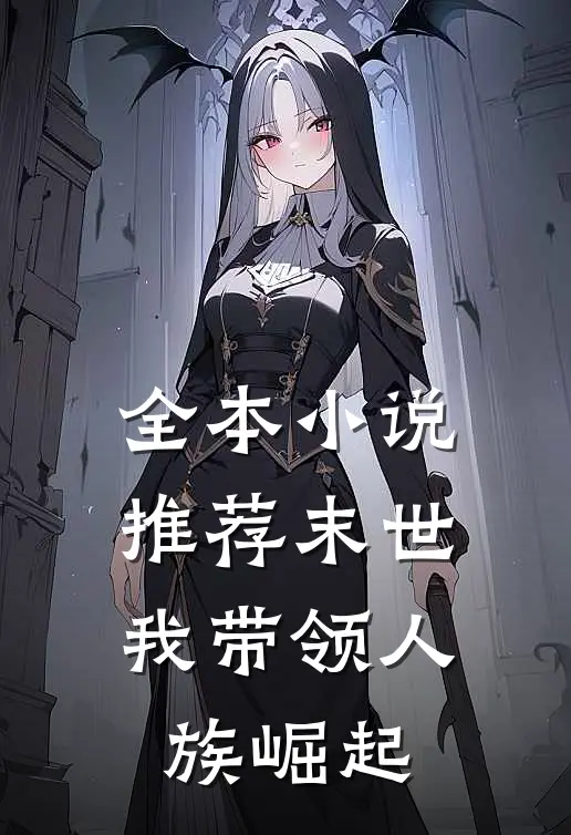 全本小说推荐末世：我带领人族崛起
