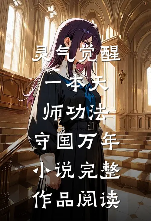 灵气觉醒:一本天师功法,守国万年小说完整作品阅读