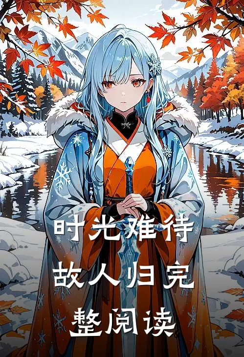 时光难待故人归完整阅读