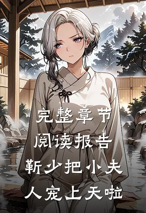完整章节阅读报告：靳少把小夫人宠上天啦