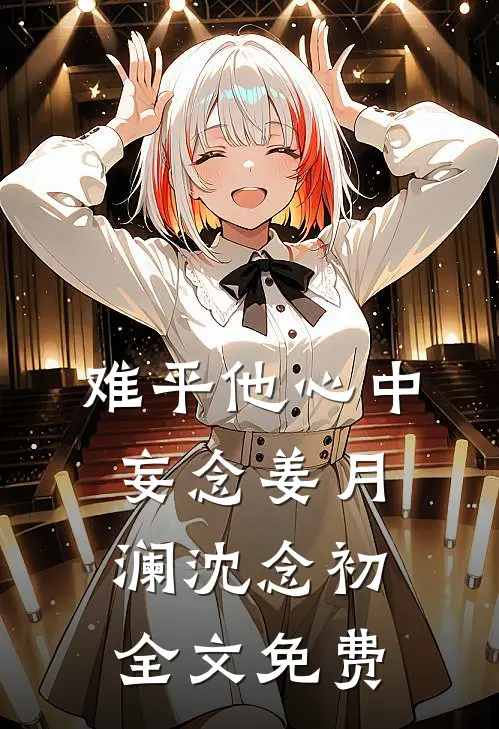 难平他心中妄念姜月澜沈念初全文免费
