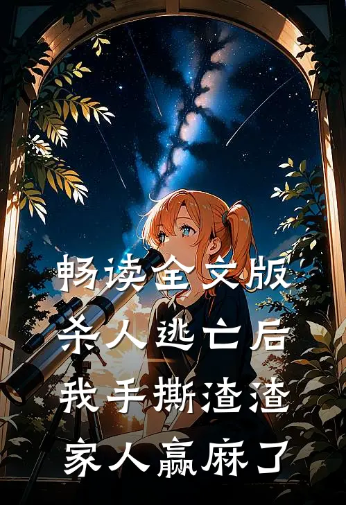 畅读全文版杀人逃亡后，我手撕渣渣家人赢麻了