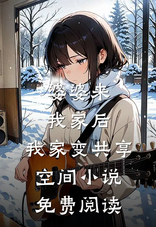 婆婆来我家后，我家变共享空间小说免费阅读