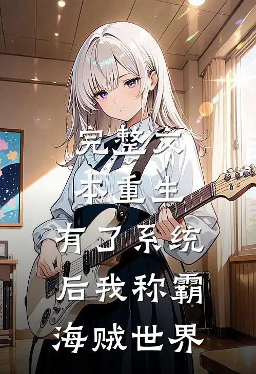 完整文本重生：有了系统后我称霸海贼世界