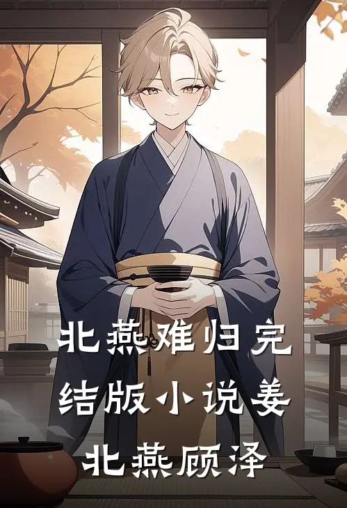 北燕难归完结版小说姜北燕顾泽