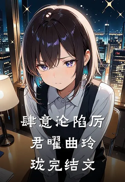 肆意沦陷厉君曜曲玲珑完结文