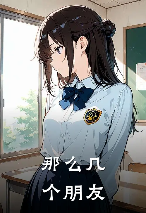 那么几个朋友