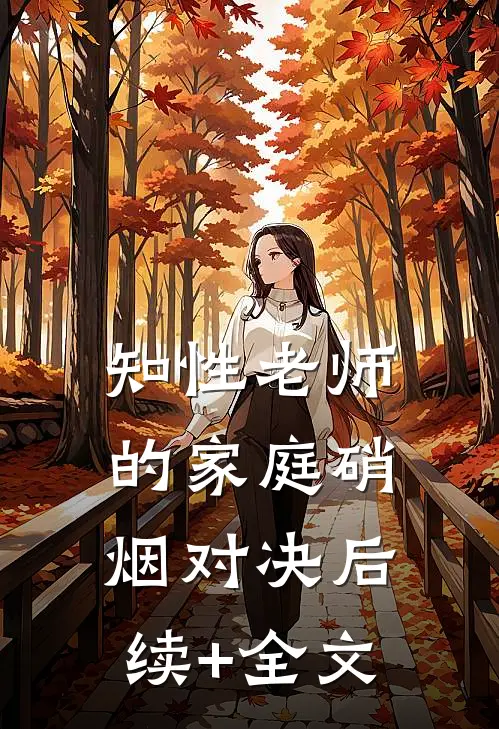 知性老师的家庭硝烟对决后续+全文