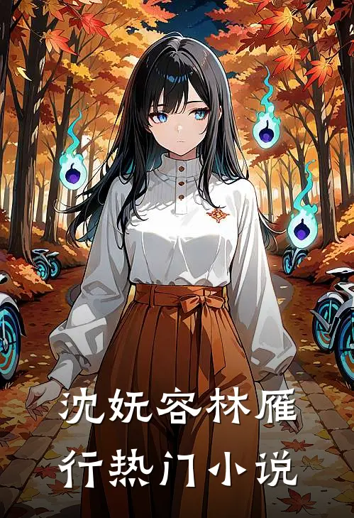 沈妩容林雁行热门小说