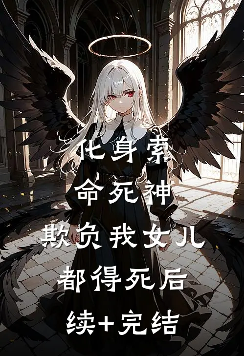 化身索命死神，欺负我女儿都得死后续+完结