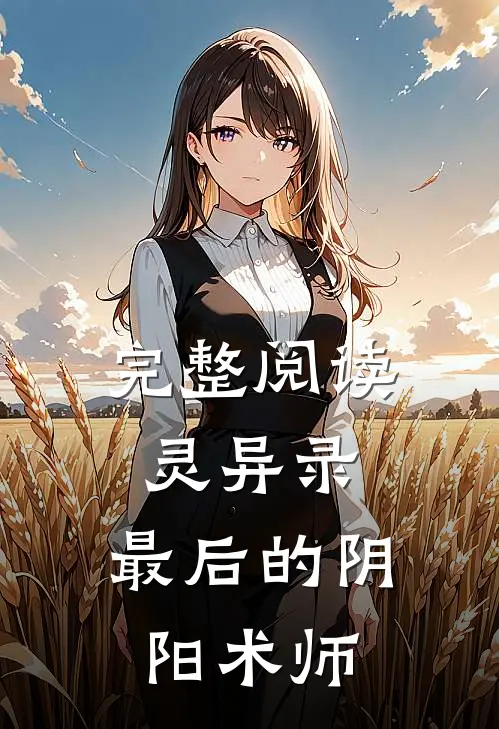 完整阅读灵异录：最后的阴阳术师