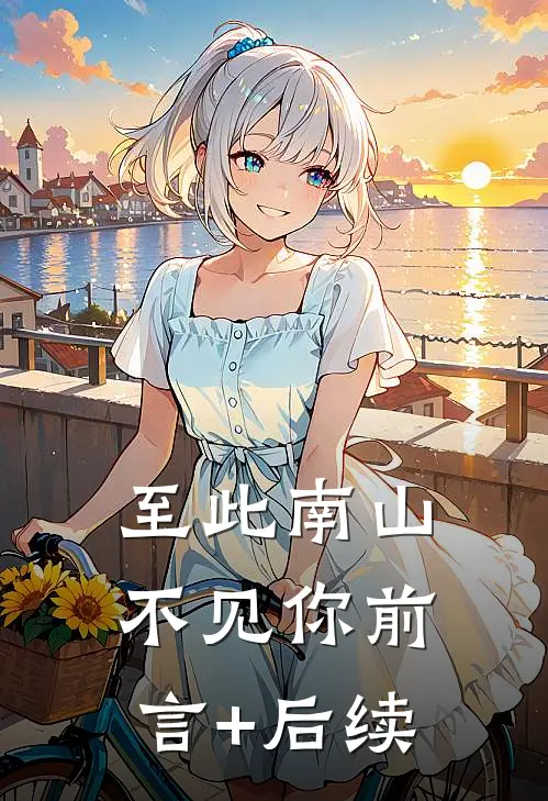 至此南山不见你前言+后续
