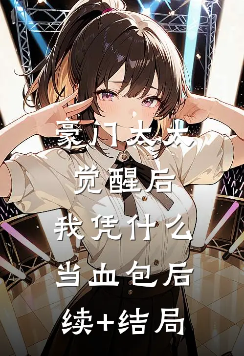 豪门太太觉醒后，我凭什么当血包后续+结局