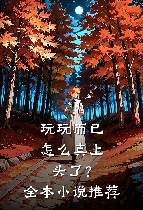 玩玩而已，怎么真上头了？全本小说推荐