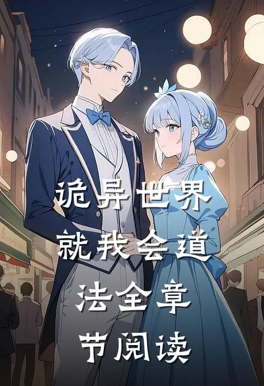 诡异世界就我会道法全章节阅读