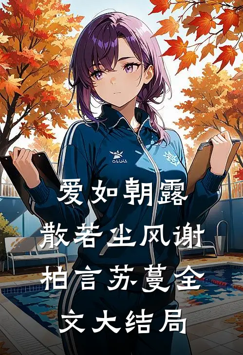 爱如朝露，散若尘风谢柏言苏蔓全文大结局