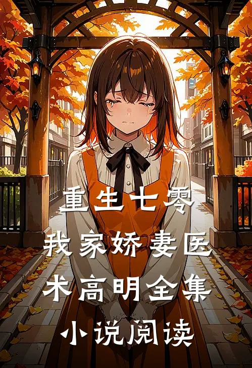 重生七零：我家娇妻医术高明全集小说阅读