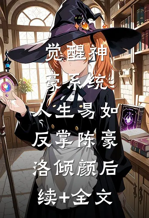 觉醒神豪系统，人生易如反掌陈豪洛倾颜后续+全文