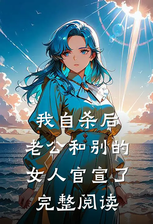 我自杀后，老公和别的女人官宣了完整阅读
