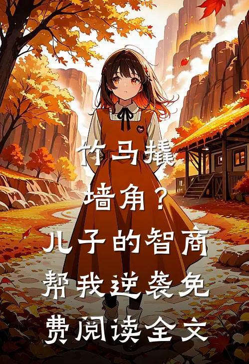 竹马撬墙角？儿子的智商帮我逆袭免费阅读全文